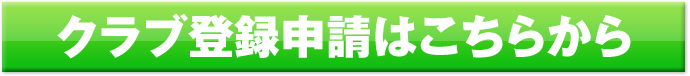 倶楽部登録申請はこちらから