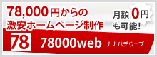 78000円からのホームページ制作