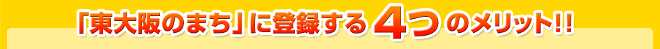 「東大阪のまち」に登録する4つのメリット