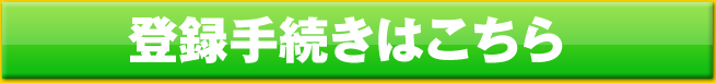 登録手続きはこちら