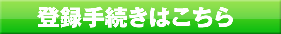 登録手続きはこちら