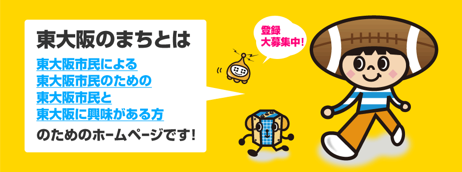 東大阪のまちとは、東大阪市民による、東大阪市民のための、東大阪市民と東大阪に興味がある方のためのホームページです