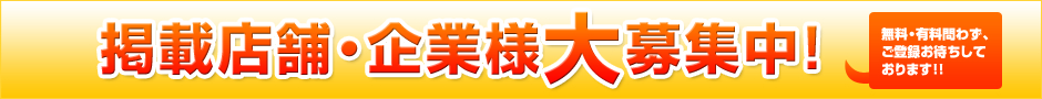 掲載店舗・企業様大募集中！