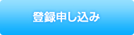 登録申し込み