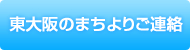 東大阪のまちよりご連絡