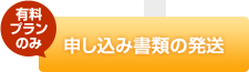 申し込み書類の発送（有料プランのみ）