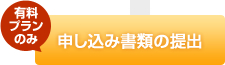 申し込み書類の提出（有料プランのみ）