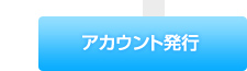 アカウント発行（有料プランのみ）