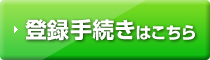 登録手続きはこちら