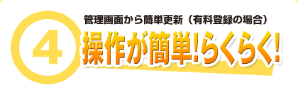 4.管理画面から簡単更新（有料登録の場合）。操作が簡単！らくらく！