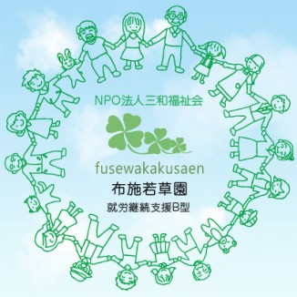 NPO法人 三和福祉会 布施若草園　就労継続支援B型